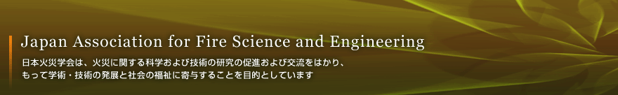 日本火災学会｜Japan Association for Fire Science and Engineering